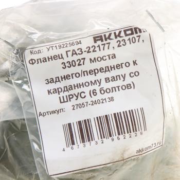 3 289 р. Фланец ГАЗ-22177,23107,33027 моста заднегопереднего к карданному валу со ШРУС (6 болтов) АККОМ АККОМ 27057-2402138  с доставкой в г. Кемерово. Увеличить фотографию 4
