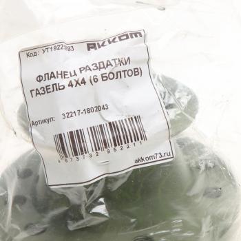 3 289 р. Фланец ГАЗ-33027 коробки раздаточной НО (вал карданный со ШРУС,6 болтов) АККОМ АККОМ 32217-1802043  с доставкой в г. Кемерово. Увеличить фотографию 4
