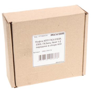 2 189 р. Муфта КПП ГАЗ-31029,3302,ГАЗель Next 1-2 передачи в сборе НО АККОМ АККОМ 3302-1701174  с доставкой в г. Кемерово. Увеличить фотографию 3