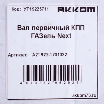 4 799 р. Вал КПП ГАЗель Next первичный z=26 АККОМ АККОМ а21r22-1701022  с доставкой в г. Кемерово. Увеличить фотографию 5