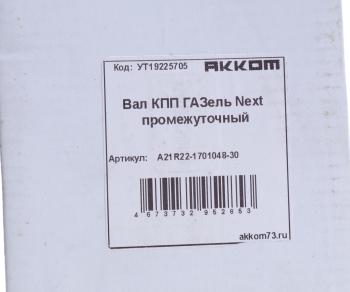 8 299 р. Вал КПП ГАЗель Next промежуточный НО z=36 АККОМ АККОМ а21r22-1701048-30  с доставкой в г. Кемерово. Увеличить фотографию 6