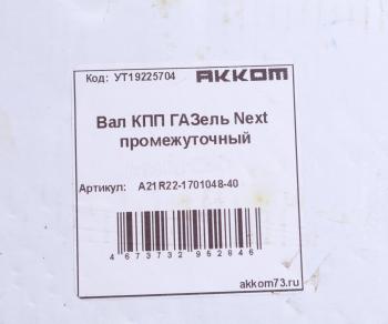8 299 р. Вал КПП ГАЗель Next промежуточный z=35 АККОМ АККОМ а21r22-1701048-40  с доставкой в г. Кемерово. Увеличить фотографию 5