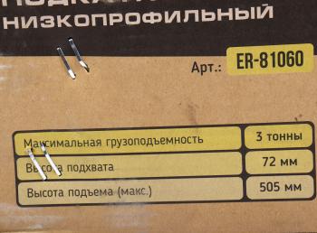 12 349 р. Домкрат подкатной 3т 72-505мм низкопрофильный двухпоршневой с быстрым подъемом ЭВРИКА ЭВРИКА er-81060  с доставкой в г. Кемерово. Увеличить фотографию 4