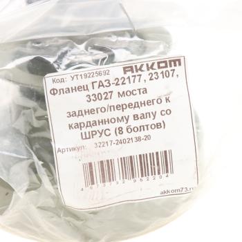 3 289 р. Фланец ГАЗ-22177,23107,33027 моста заднегопереднего к карданному валу со ШРУС (8 болтов) АККОМ АККОМ 32217-2402138-20  с доставкой в г. Кемерово. Увеличить фотографию 4