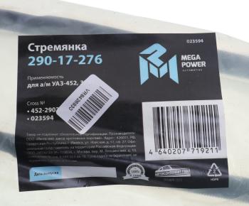 271 р. Стремянка УАЗ-452,3741 рессоры переднейзадней L=205мм;М14х1.5мм кованая короткая MEGAPOWER MEGAPOWER 290-17-276  с доставкой в г. Кемерово. Увеличить фотографию 3