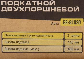 10 999 р. Домкрат подкатной 3т 140-460мм двухпоршневой ЭВРИКА ЭВРИКА er-81020  с доставкой в г. Кемерово. Увеличить фотографию 4