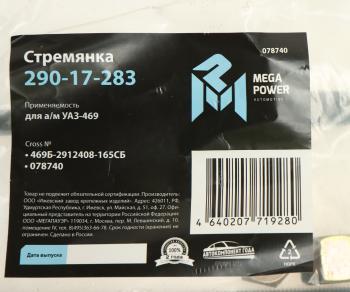 252 р. Стремянка УАЗ-469 рессоры передней L=165мм;М14х1.5мм усиленная в сборе MEGAPOWER MEGAPOWER 290-17-283  с доставкой в г. Кемерово. Увеличить фотографию 3