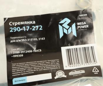 273 р. Стремянка УАЗ-315195,3163 рессоры задней L=160мм;М14х1.5мм кованая в сборе MEGAPOWER MEGAPOWER 290-17-272  с доставкой в г. Кемерово. Увеличить фотографию 3