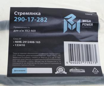 215 р. Стремянка УАЗ-469 рессоры передней L=165мм;М14х1.5мм усиленная MEGAPOWER MEGAPOWER 290-17-282  с доставкой в г. Кемерово. Увеличить фотографию 3