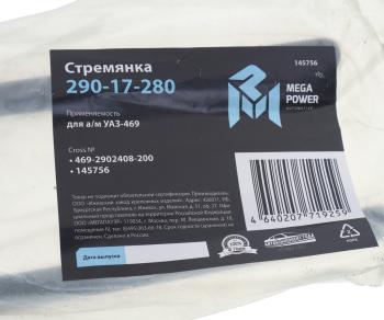 217 р. Стремянка УАЗ-469 рессоры задней L=200мм;М14х1.5мм длинная кованая MEGAPOWER MEGAPOWER 290-17-280  с доставкой в г. Кемерово. Увеличить фотографию 3