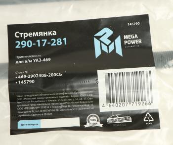 282 р. Стремянка УАЗ-469 рессоры задней L=200мм;М14х1.5мм длинная кованая в сборе MEGAPOWER MEGAPOWER 290-17-281  с доставкой в г. Кемерово. Увеличить фотографию 3