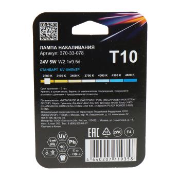 63 р. Лампа 24V W5W T10 W2.1x9.5d блистер (2шт.) Standart MEGAPOWER MEGAPOWER 370-33-078  с доставкой в г. Кемерово. Увеличить фотографию 2