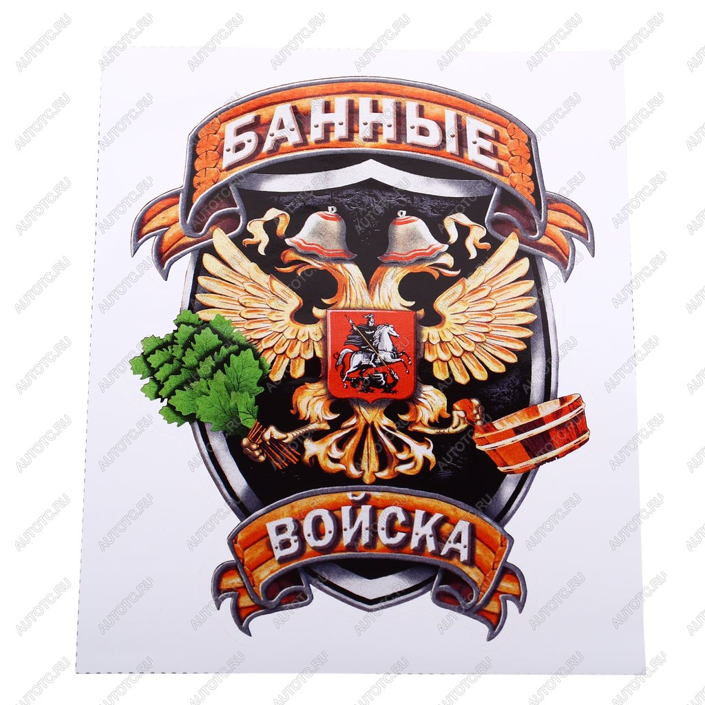 104 р. Наклейка виниловая вырезанная Банные войска полноцветная наружная 12х16см AUTOSTICKERS AUTOSTICKERS и-34  с доставкой в г. Кемерово