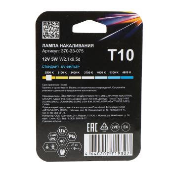 63 р. Лампа 12V W5W T10 W2.1x9.5d блистер (2шт.) Standart MEGAPOWER MEGAPOWER 370-33-075  с доставкой в г. Кемерово. Увеличить фотографию 2