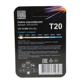 172 р. Лампа 12V W215W W3x16q блистер (2шт.) Standart MEGAPOWER MEGAPOWER 370-33-073  с доставкой в г. Кемерово. Увеличить фотографию 2
