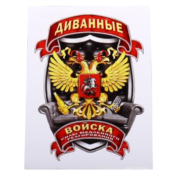 104 р. Наклейка виниловая вырезанная Диванные войска полноцветная наружная 12х16см AUTOSTICKERS AUTOSTICKERS и-35  с доставкой в г. Кемерово. Увеличить фотографию 1