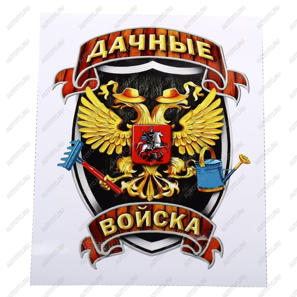 104 р. Наклейка виниловая вырезанная Дачные войска полноцветная наружная 12х16см AUTOSTICKERS AUTOSTICKERS и-33  с доставкой в г. Кемерово