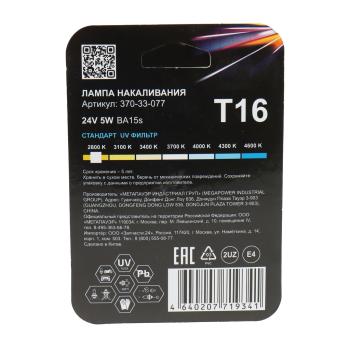 78 р. Лампа 24V R5W BA15s блистер (2шт.) Standart MEGAPOWER MEGAPOWER 370-33-077  с доставкой в г. Кемерово. Увеличить фотографию 2
