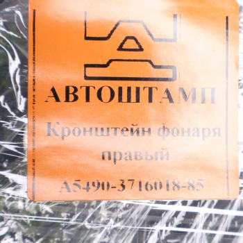 3 679 р. Кронштейн КАМАЗ-5490,6580,65207 фонаря заднего правый (АШ) АВТОШТАМП ПКФ 5490-3716018-85  с доставкой в г. Кемерово. Увеличить фотографию 3