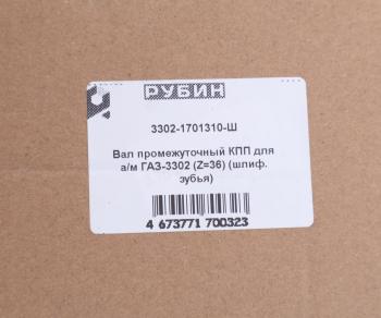 10 449 р. Вал КПП ГАЗ-3302 промежуточный z=36 шлифованный зуб РУБИН РУБИН 3302-1701310  с доставкой в г. Кемерово. Увеличить фотографию 6