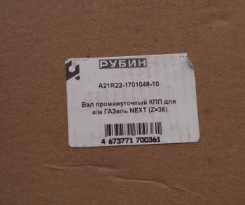 8 599 р. Вал КПП ГАЗель Next промежуточный z=36 РУБИН РУБИН а21r22-1701048-10  с доставкой в г. Кемерово. Увеличить фотографию 6
