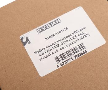 2 499 р. Муфта КПП ГАЗ-31029 1-2 и 5 и заднего хода в сборе РУБИН РУБИН 31029-1701174  с доставкой в г. Кемерово. Увеличить фотографию 3
