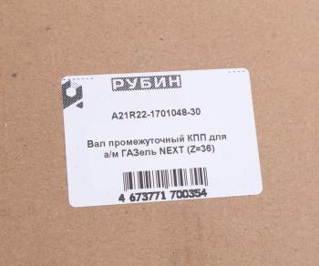 8 599 р. Вал КПП ГАЗель Next промежуточный НО z=36 РУБИН РУБИН а21r22-1701048-30  с доставкой в г. Кемерово. Увеличить фотографию 6