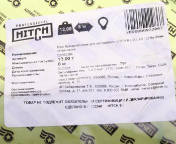 1 489 р. Трос буксировочный 12т 8м-90мм ленточный (петля-петля) HITCH HITCH sz092286  с доставкой в г. Кемерово. Увеличить фотографию 4