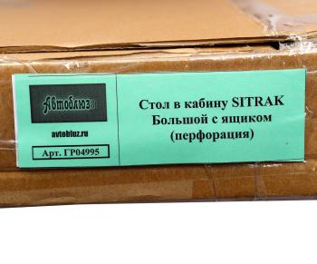4 199 р. Стол в кабину SITRAK с ящиком, перфорация АВТОБЛЮЗ АВТОБЛЮЗ гр04995  с доставкой в г. Кемерово. Увеличить фотографию 6