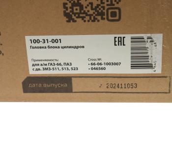 29 999 р. Головка блока ГАЗ-66,ПАЗ дв.ЗМЗ-511,513,523 в сборе MEGAPOWER MEGAPOWER 100-31-001  с доставкой в г. Кемерово. Увеличить фотографию 8