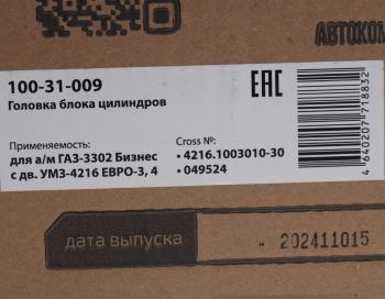 25 649 р. Головка блока ГАЗ-3302 Бизнес дв.УМЗ-4216 ЕВРО-3,4 в сборе MEGAPOWER MEGAPOWER 100-31-009  с доставкой в г. Кемерово. Увеличить фотографию 8