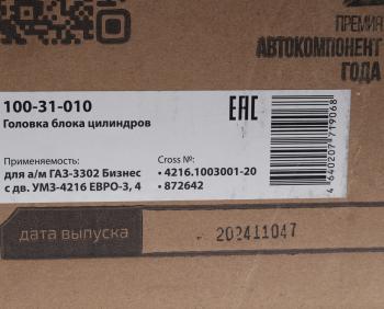 25 799 р. Головка блока ГАЗ-3302 Бизнес дв.УМЗ-4216 ЕВРО-3,4 с ГБО в сборе MEGAPOWER MEGAPOWER 100-31-010  с доставкой в г. Кемерово. Увеличить фотографию 8