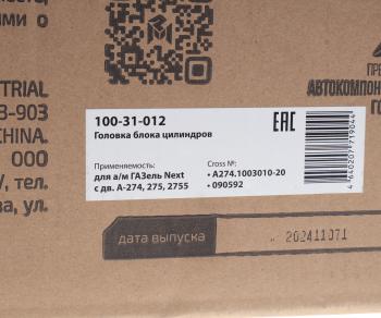 27 799 р. Головка блока ГАЗель Next дв.А-274,275,2755 (под ГБО) в сборе с клапанами MEGAPOWER MEGAPOWER 100-31-012  с доставкой в г. Кемерово. Увеличить фотографию 8