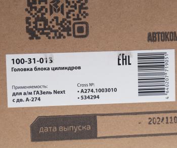 27 449 р. Головка блока ГАЗель Next дв.А-274 в сборе с клапанами MEGAPOWER MEGAPOWER 100-31-013  с доставкой в г. Кемерово. Увеличить фотографию 7