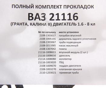 2 559 р. Прокладка головки блока ВАЗ-2170,2192 d=82.0 полный комплект БАЛАКОВОЗАПЧАСТЬ БАЛАКОВОЗАПЧАСТЬ 10590  с доставкой в г. Кемерово. Увеличить фотографию 6