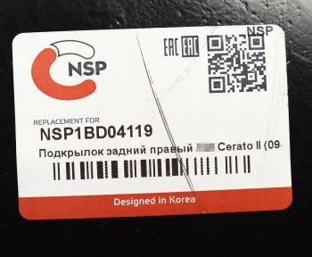 759 р. Подкрылок KIA Cerato (08-) задний правый NSP NSP nsp1bd04119  с доставкой в г. Кемерово. Увеличить фотографию 4