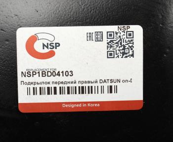 939 р. Подкрылок DATSUN On-Do передний правый NSP NSP nsp1bd04103  с доставкой в г. Кемерово. Увеличить фотографию 4