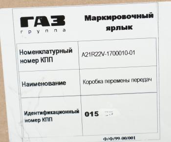 122 999 р. КПП ГАЗель Next дв.CUMMINS НО (ОАО ГАЗ) № GAZ а21r22v-1700010-01  с доставкой в г. Кемерово. Увеличить фотографию 7