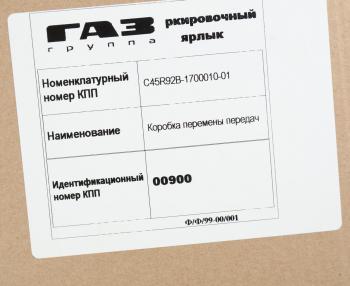 126 999 р. КПП ГАЗель Next дв.CUMMINS (под тросовый механизм управления) 330Нм ЕВРО-5 (ОАО ГАЗ) № GAZ с45r92в-1700010-01  с доставкой в г. Кемерово. Увеличить фотографию 9