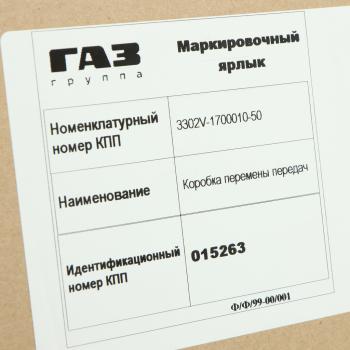 92 999 р. КПП ГАЗ-3302 Бизнес,Next дв.УМЗ-4216,А274 EvoTech 2.7 (ОАО ГАЗ) № GAZ 3302v-1700010-50  с доставкой в г. Кемерово. Увеличить фотографию 9