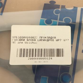 4 099 р. Прокладка головки блока SHACMAN SHAANXI МАЗ-5440 дв.WP7, WP7NG DP DINAMIKA PARTS dp610800040023  с доставкой в г. Кемерово. Увеличить фотографию 3