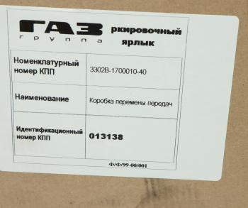 87 999 р. КПП ГАЗ-3302 Бизнес дв.CUMMINS (ОАО ГАЗ) № GAZ 3302в-1700010-40  с доставкой в г. Кемерово. Увеличить фотографию 9