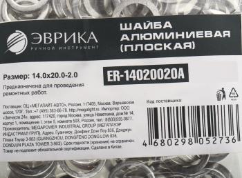 5 р. Шайба 14.0х20.0х2.0 алюминиевая (плоская) ЭВРИКА ЭВРИКА er-14020020a  с доставкой в г. Кемерово. Увеличить фотографию 2