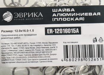 3 р. Шайба 12.0х16.0х1.5 алюминиевая (плоская) ЭВРИКА ЭВРИКА er-12016015a  с доставкой в г. Кемерово. Увеличить фотографию 2