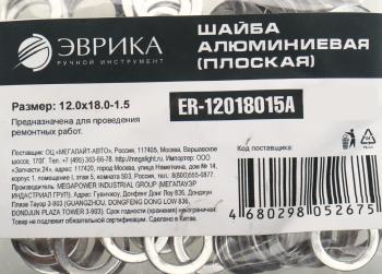 4 р. Шайба 12.0х18.0х1.5 алюминиевая (плоская) ЭВРИКА ЭВРИКА er-12018015a  с доставкой в г. Кемерово. Увеличить фотографию 2