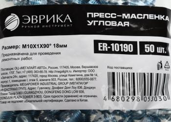 12 р. Масленка угловая 90 градусов М10х1 ЭВРИКА ЭВРИКА er-10190  с доставкой в г. Кемерово. Увеличить фотографию 3