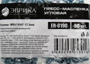 14 р. Масленка угловая 90 градусов М8х1 ЭВРИКА ЭВРИКА er-8190  с доставкой в г. Кемерово. Увеличить фотографию 3