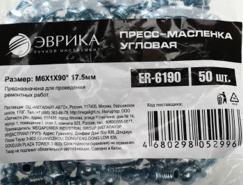 13 р. Масленка угловая 90 градусов М6х1 ЭВРИКА ЭВРИКА er-6190  с доставкой в г. Кемерово. Увеличить фотографию 3
