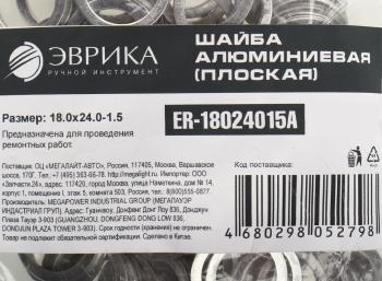 5 р. Шайба 18.0х24.0х1.5 алюминиевая (плоская) ЭВРИКА ЭВРИКА er-18024015a  с доставкой в г. Кемерово. Увеличить фотографию 2