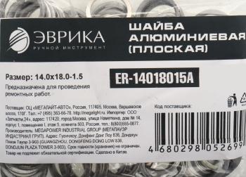 4 р. Шайба 14.0х18.0х1.5 алюминиевая (плоская) ЭВРИКА ЭВРИКА er-14018015a  с доставкой в г. Кемерово. Увеличить фотографию 2